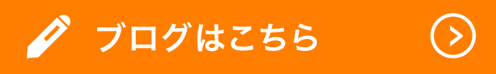 ブログはこちらへ